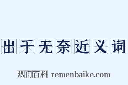 出于无奈近义词是什么意思的图片